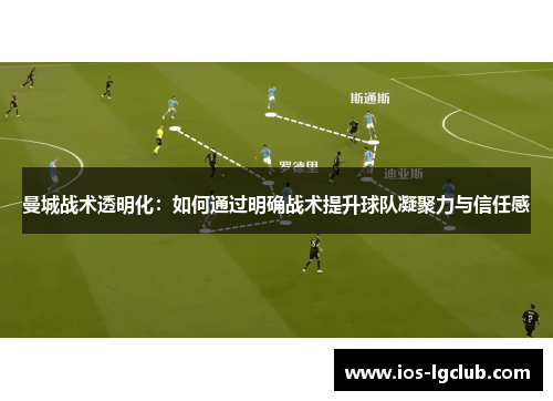 曼城战术透明化：如何通过明确战术提升球队凝聚力与信任感