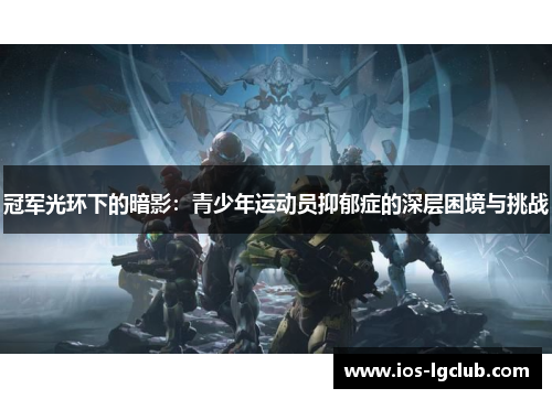 冠军光环下的暗影：青少年运动员抑郁症的深层困境与挑战