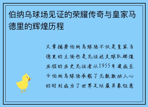 伯纳乌球场见证的荣耀传奇与皇家马德里的辉煌历程 伯纳乌球场见证的荣耀传奇与皇家马德里的辉煌历程