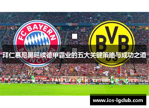 拜仁慕尼黑延续德甲霸业的五大关键策略与成功之道