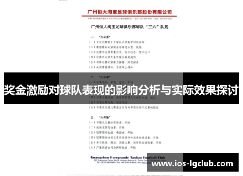 奖金激励对球队表现的影响分析与实际效果探讨 奖金激励对球队表现的影响分析与实际效果探讨