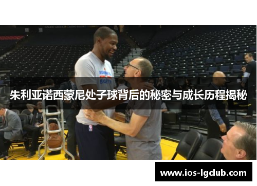 朱利亚诺西蒙尼处子球背后的秘密与成长历程揭秘