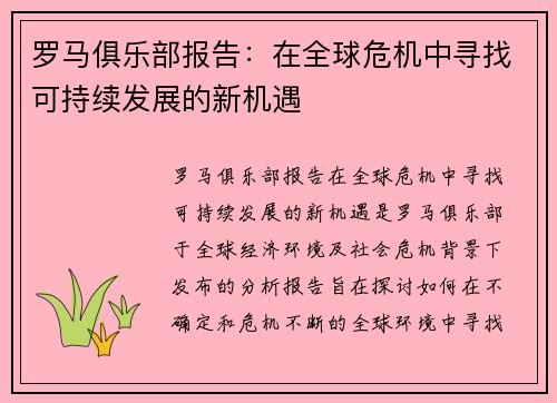 罗马俱乐部报告：在全球危机中寻找可持续发展的新机遇