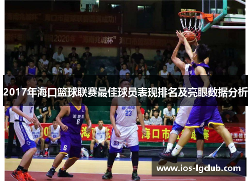 2017年海口篮球联赛最佳球员表现排名及亮眼数据分析