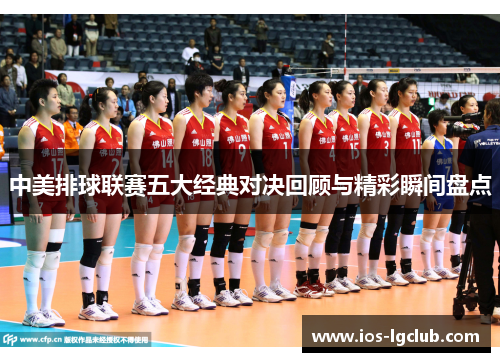 中美排球联赛五大经典对决回顾与精彩瞬间盘点