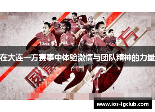 在大连一方赛事中体验激情与团队精神的力量