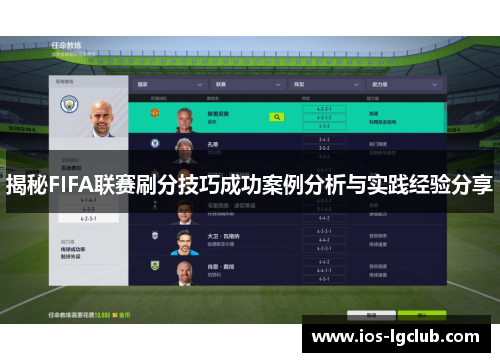 揭秘FIFA联赛刷分技巧成功案例分析与实践经验分享