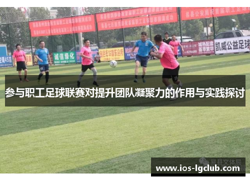 参与职工足球联赛对提升团队凝聚力的作用与实践探讨