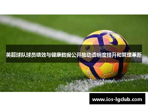 英超球队球员绩效与健康数据公开推动透明度提升和管理革新