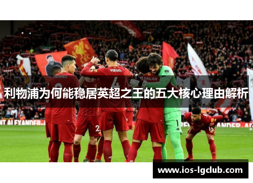 利物浦为何能稳居英超之王的五大核心理由解析
