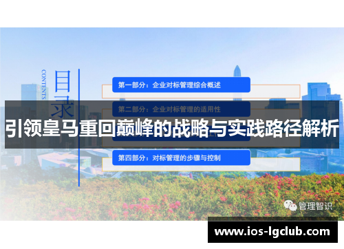 引领皇马重回巅峰的战略与实践路径解析