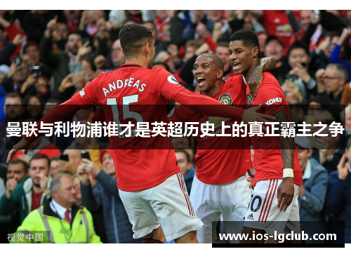 曼联与利物浦谁才是英超历史上的真正霸主之争