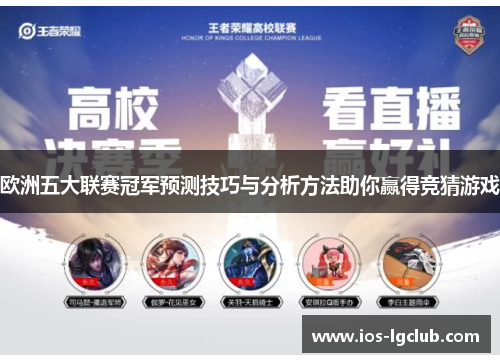 欧洲五大联赛冠军预测技巧与分析方法助你赢得竞猜游戏