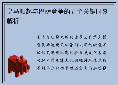 皇马崛起与巴萨竞争的五个关键时刻解析