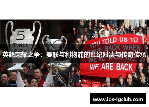 英超荣耀之争：曼联与利物浦的世纪对决与传奇传承