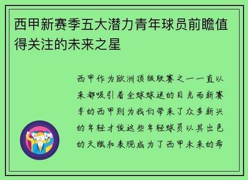 西甲新赛季五大潜力青年球员前瞻值得关注的未来之星