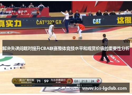 解决失误问题对提升CBA联赛整体竞技水平和观赏价值的重要性分析