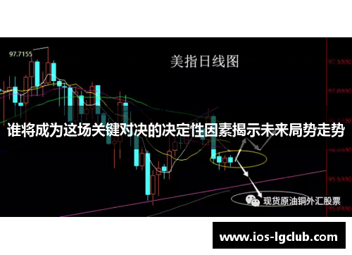 谁将成为这场关键对决的决定性因素揭示未来局势走势