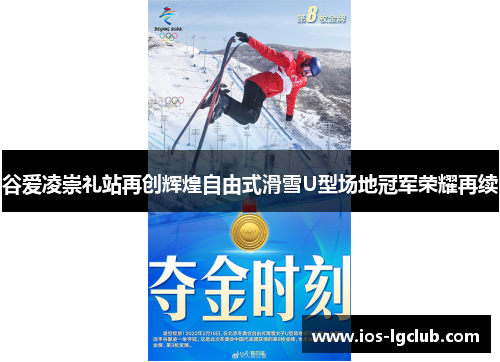 谷爱凌崇礼站再创辉煌自由式滑雪U型场地冠军荣耀再续