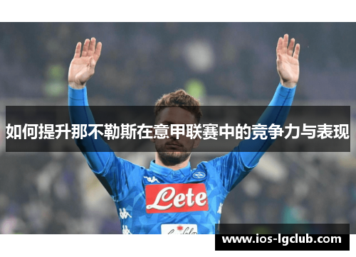 如何提升那不勒斯在意甲联赛中的竞争力与表现