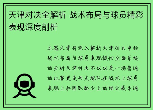 天津对决全解析 战术布局与球员精彩表现深度剖析