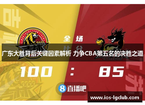 广东大胜背后关键因素解析 力争CBA第五名的决胜之道