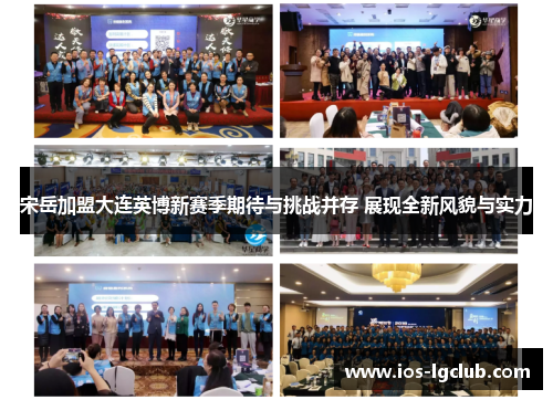 宋岳加盟大连英博新赛季期待与挑战并存 展现全新风貌与实力 宋岳加盟大连英博新赛季期待与挑战并存 展现全新风貌与实力