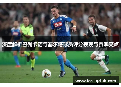 深度解析巴列卡诺与塞尔塔球员评分表现与赛季亮点