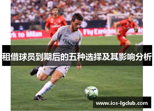 租借球员到期后的五种选择及其影响分析