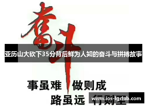 亚历山大砍下35分背后鲜为人知的奋斗与拼搏故事