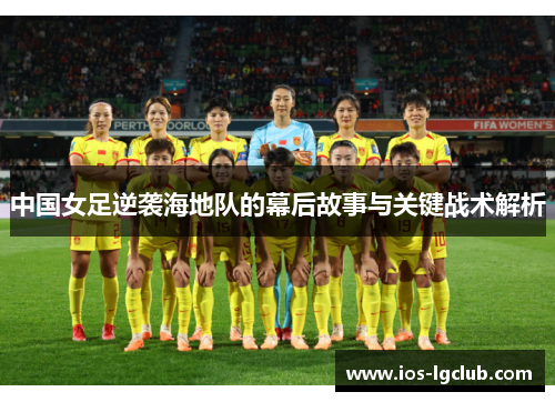 中国女足逆袭海地队的幕后故事与关键战术解析