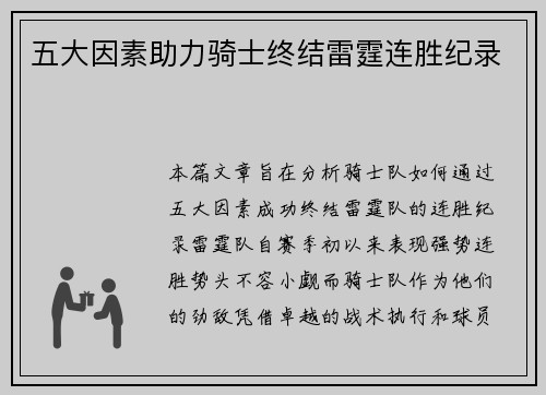 五大因素助力骑士终结雷霆连胜纪录
