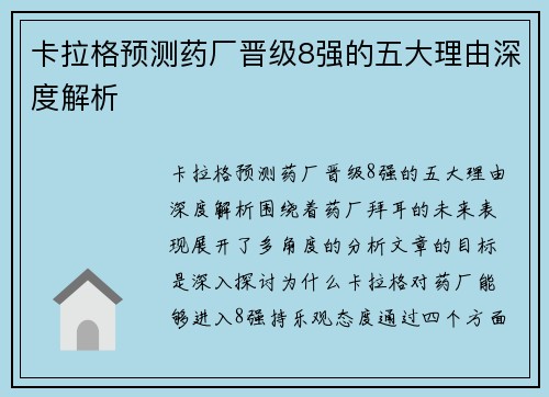 卡拉格预测药厂晋级8强的五大理由深度解析