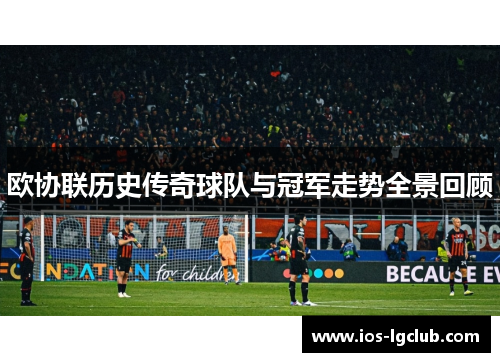 欧协联历史传奇球队与冠军走势全景回顾
