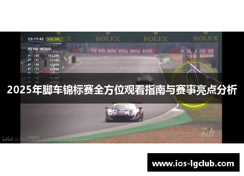 2025年脚车锦标赛全方位观看指南与赛事亮点分析