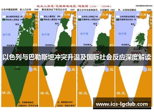 以色列与巴勒斯坦冲突升温及国际社会反应深度解读