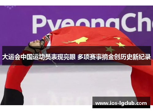 大运会中国运动员表现亮眼 多项赛事摘金创历史新纪录
