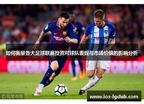 如何衡量各大足球联赛投资对球队表现与市场价值的影响分析