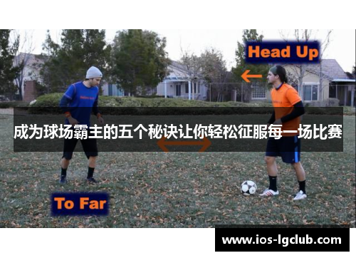 成为球场霸主的五个秘诀让你轻松征服每一场比赛