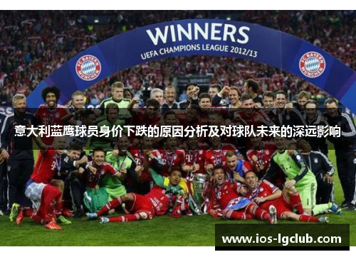 意大利蓝鹰球员身价下跌的原因分析及对球队未来的深远影响