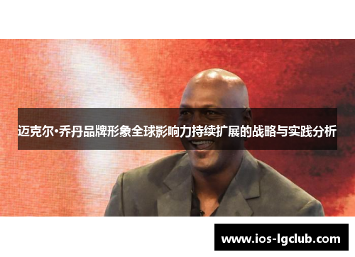 迈克尔·乔丹品牌形象全球影响力持续扩展的战略与实践分析