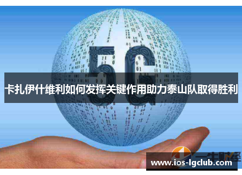 卡扎伊什维利如何发挥关键作用助力泰山队取得胜利