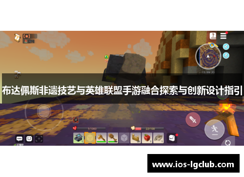 布达佩斯非遗技艺与英雄联盟手游融合探索与创新设计指引