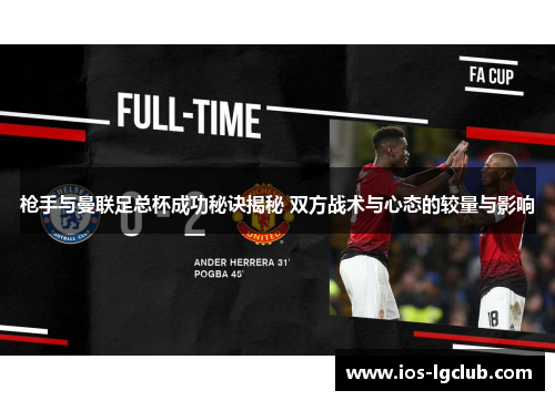 枪手与曼联足总杯成功秘诀揭秘 双方战术与心态的较量与影响
