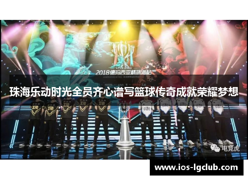 珠海乐动时光全员齐心谱写篮球传奇成就荣耀梦想