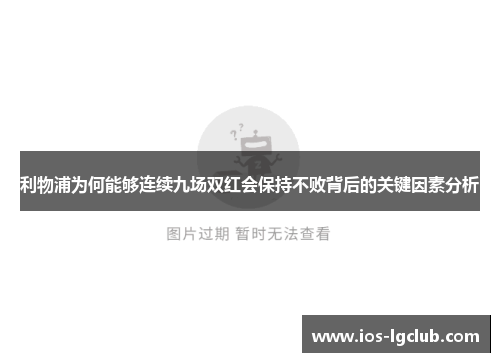 利物浦为何能够连续九场双红会保持不败背后的关键因素分析