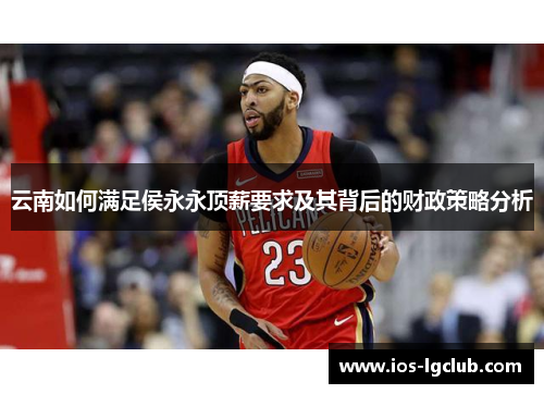 云南如何满足侯永永顶薪要求及其背后的财政策略分析