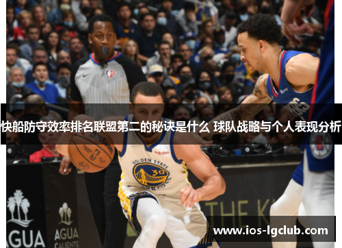 快船防守效率排名联盟第二的秘诀是什么 球队战略与个人表现分析