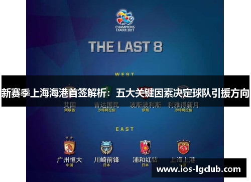 新赛季上海海港首签解析：五大关键因素决定球队引援方向