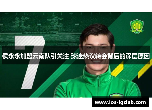 侯永永加盟云南队引关注 球迷热议转会背后的深层原因